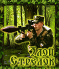 Zloy_Strelok